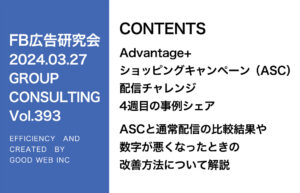 第393回ASCとA+Aと通常配信の比較結果について